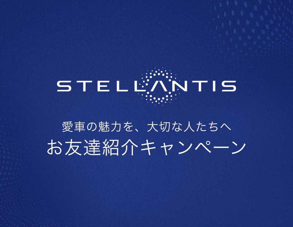 STELLANTIS お友達紹介キャンペーン