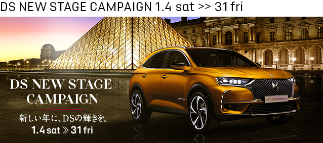 新しい年に、DSの輝きを。DS NEW STAGE CAMPAIGN 1.4 sat ≫ 31 fri