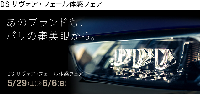 DS サヴォア・フェール体感フェア開催 5/29（土）≫ 6/6（日）