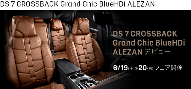 DS 7 CROSSBACK Grand Chic BlueHDi ALEZAN デビュー　6/19（土）≫ 6/20（日）フェア開催