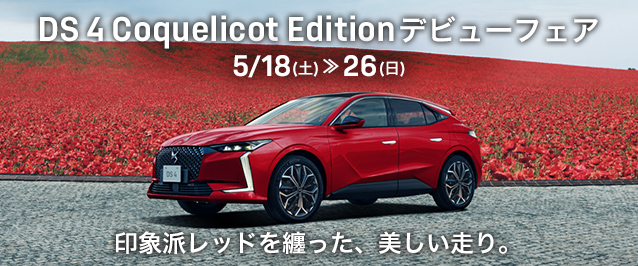 DS 4 Coquelicot Editionデビューフェア　5/18(土)～26(日)