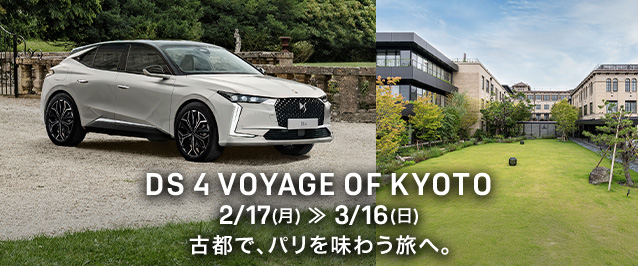 DS 4 VOYAGE OF KYOTO 宿泊付きモニター試乗プレゼント　～3/16(日）