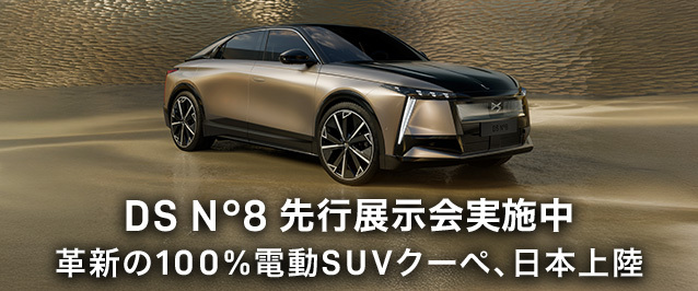 DS N°8 先行展示会 5/31(土)～