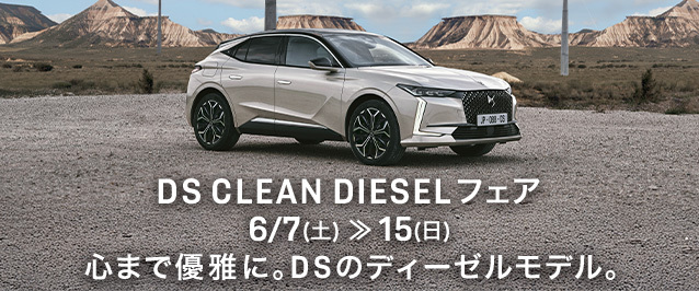 DS CLEAN DIESELフェア 6/7(土) >> 15(日)