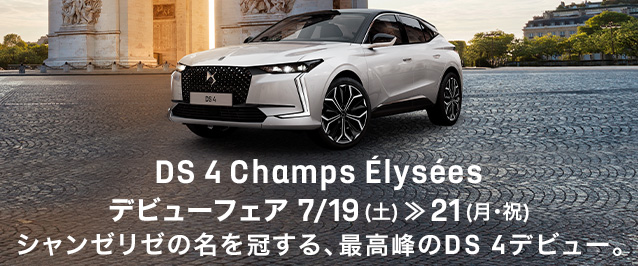 華やかな特別仕様車　DS 4 ETOILE  Champs Élysées