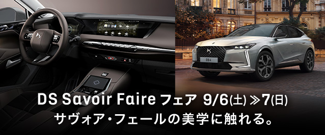DS Savoir Faire フェア 9/6(土)·7(日)