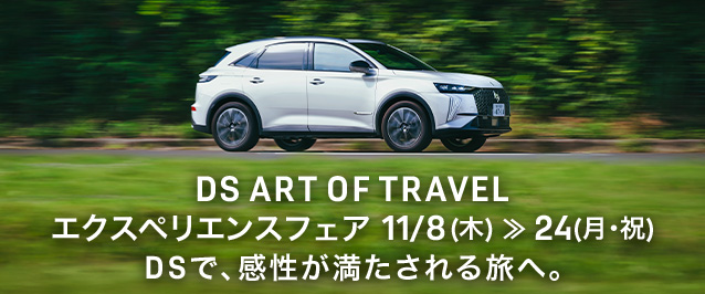 DS ART OF TRAVELエクスペリエンスフェア 11/8(土)>>24(月·祝）