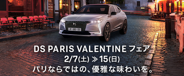 DS PARIS VALENTINE フェア
