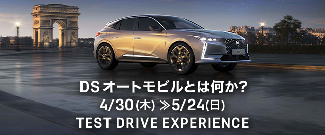 DS オートモビルとは何か? TEST DRIVE EXPERIENCE