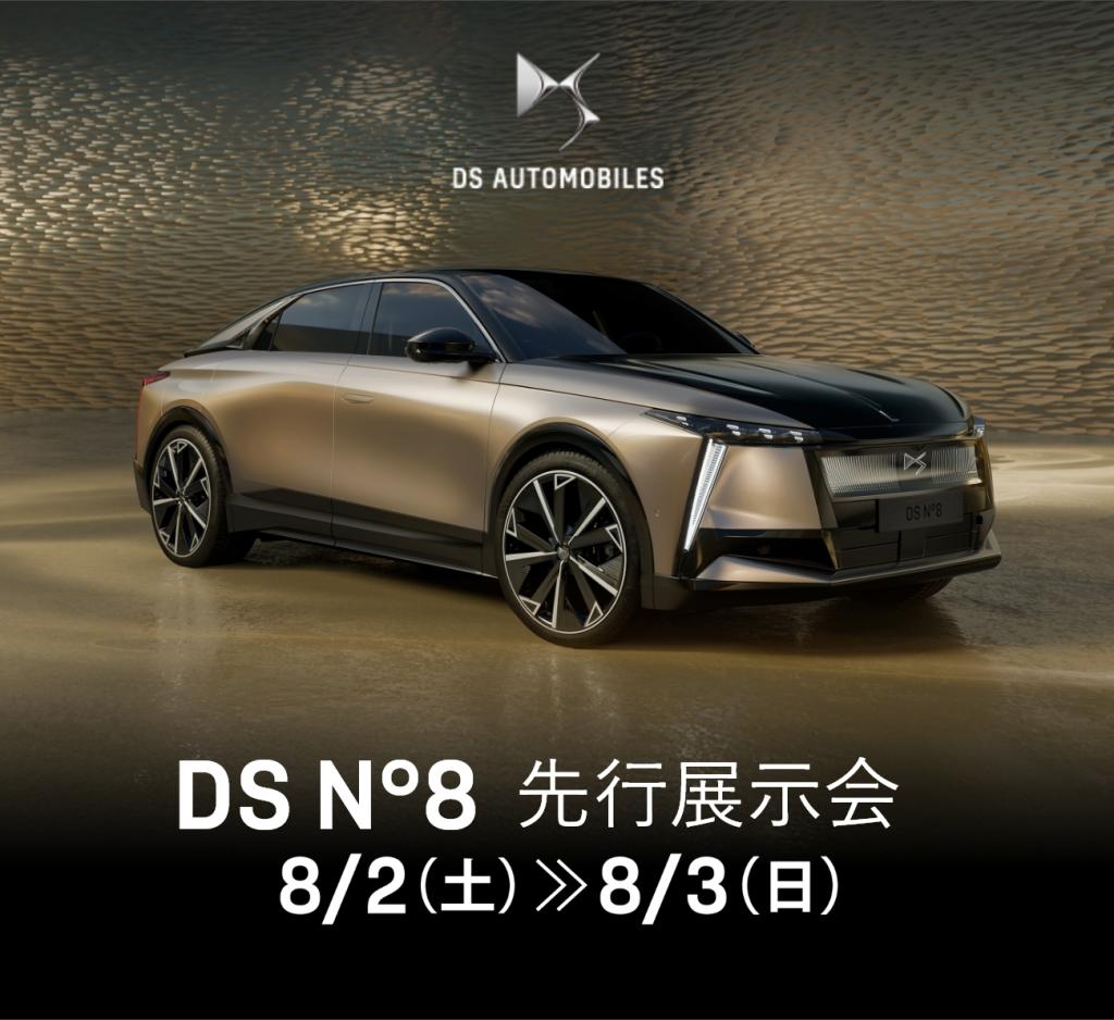 DS No8 ロードショー｜来場予約受付中！