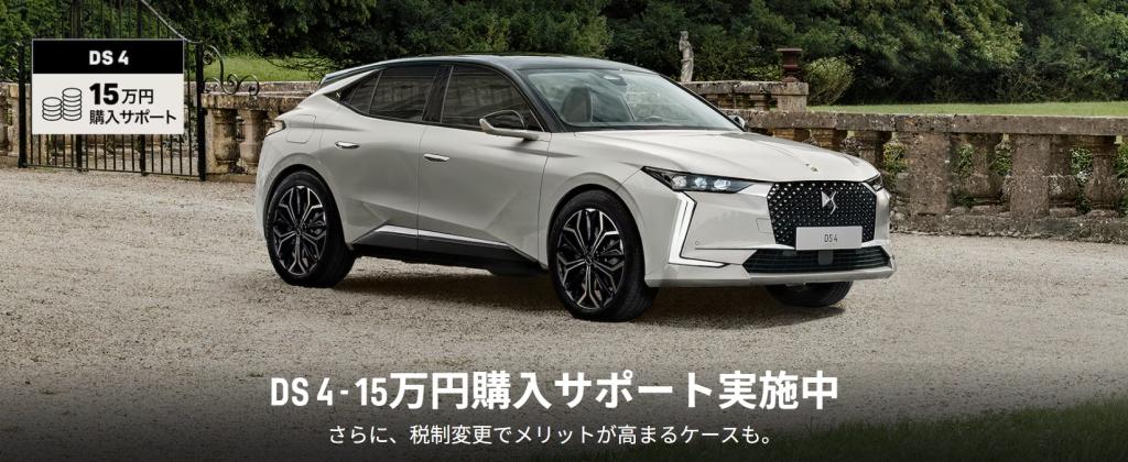 DS4　購入サポート実施中