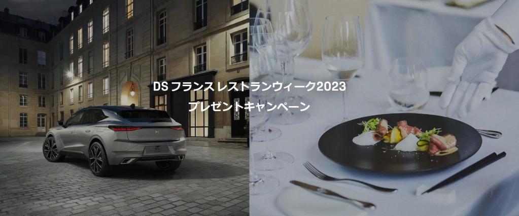 DS フランス レストランウィーク2023 プレゼントキャンペーン ≫9/24(日)