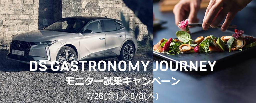 DS GASTRONOMY JOURNEY ≫ 8/8 (木)