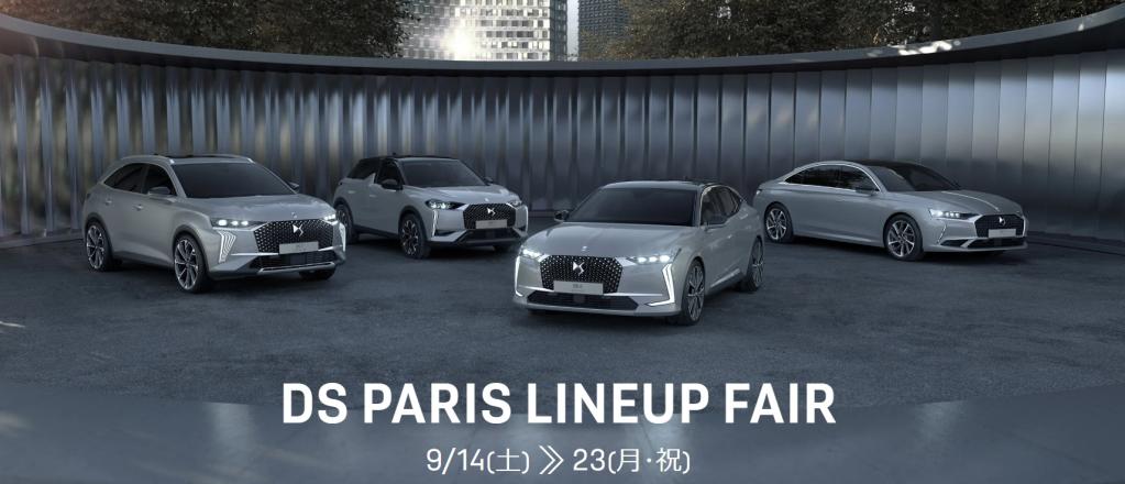 DS PARIS LINEUP FAIR 9/14(土) ≫ 23(月･祝)