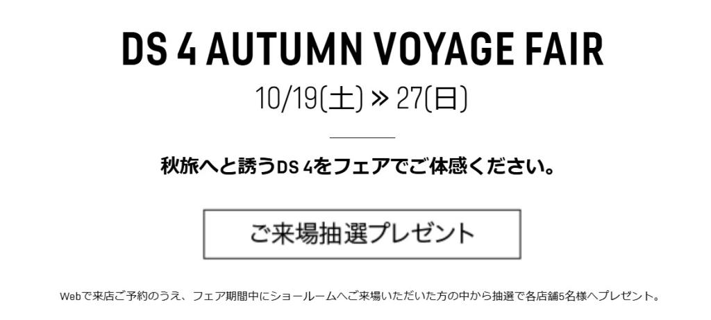 DS 4 AUTUMN VOYAGE FAIR 10/19(土) ≫ 27(日)