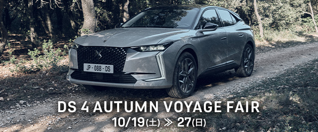 DS 4 AUTUMN VOYAGE FAIR 10/19(土) ≫ 27(日)