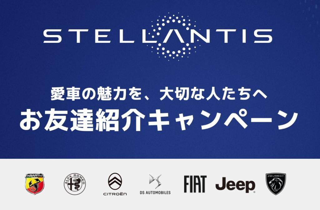 STELLANTIS お友達紹介キャンペーン