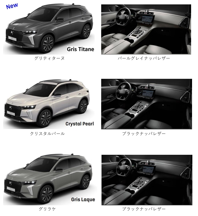 新グレードDS 7 ETOILE / PALLAS PLUG-IN HYBRID AWD ボディカラー