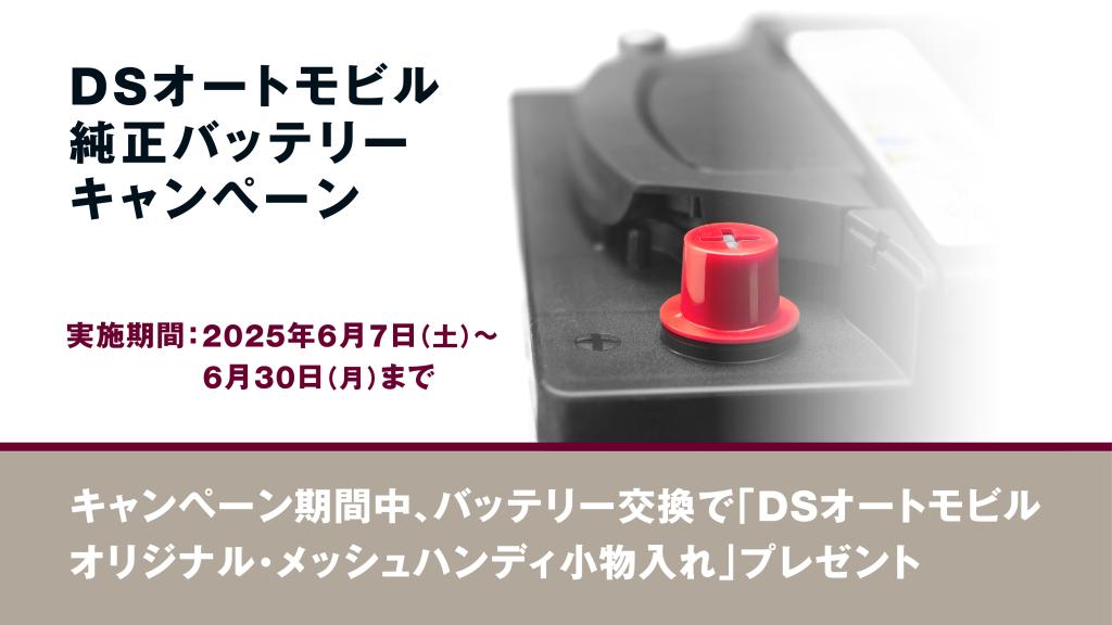 純正バッテリーキャンペーン中