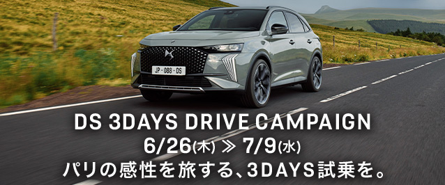 DS 3DAYS DRIVE CAMPAIGN 6/26(木) ≫ 7/9(水)