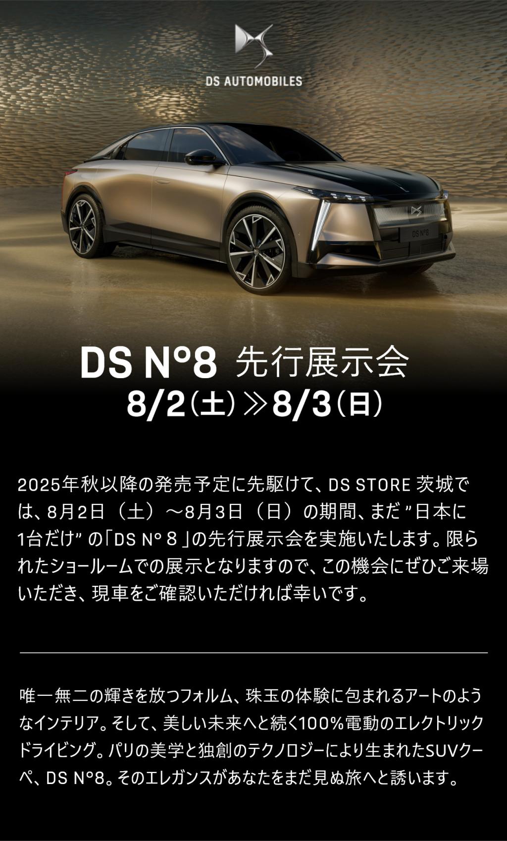 DS N°8 先行展示会　2025年8月2日(土)～3日(日)　10：30～18：00