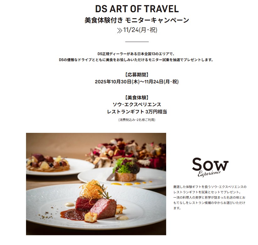 DS ART OF TRAVEL 美食体験付き モニターキャンペーン  11/24(月･祝)まで
