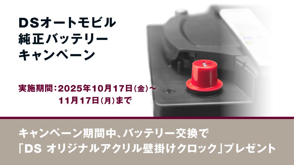 純正バッテリーキャンペーンのお知らせ